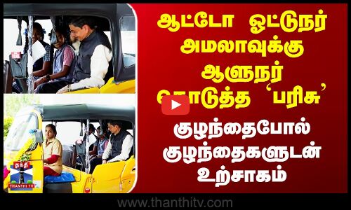 RN Ravi | ஆட்டோ ஓட்டுநர் அமலாவுக்கு ஆளுநர் கொடுத்த `பரிசு’ - குழந்தைபோல் குழந்தைகளுடன் உற்சாகம்