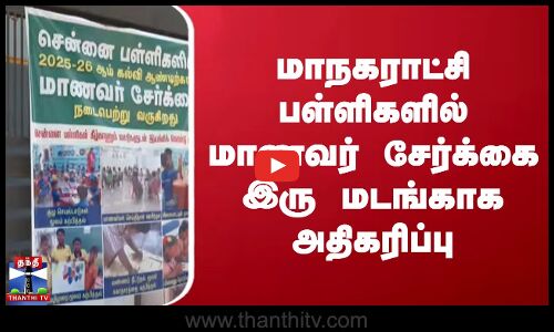 மாநகராட்சி பள்ளிகளில் மாணவர் சேர்க்கை இரு மடங்காக அதிகரிப்பு