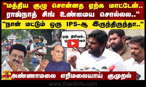 மத்திய குழு சொன்னத ஏற்க மாட்டேன்.. ராஜ்நாத் சிங் உண்மைய சொல்லல..  - அண்ணாமலை எரிமலையாய் குமுறல்