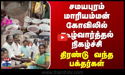 சமயபுரம் மாரியம்மன் கோவிலில் கூழ்வார்த்தல் நிகழ்ச்சி - திரண்டு வந்த பக்தர்கள்