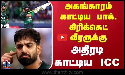IND VS PAK || அகங்காரம்காட்டிய பாக்.கிரிக்கெட் வீரருக்கு அதிரடி காட்டிய ICC