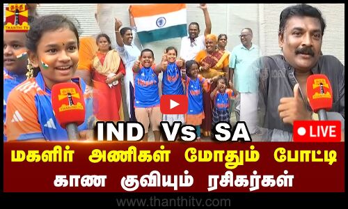 🔴LIVE : IND Vs SA மகளிா் அணிகள் மோதும் போட்டி - காண குவியும் ரசிகர்கள்
