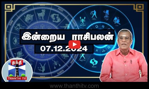 Today Rasi palan || இன்றைய ராசிபலன் - 07.12.2024 | Indraya Raasipalan | ஜோதிடர் சிவல்புரி சிங்காரம்