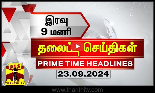 இரவு 9மணி தலைப்புச் செய்திகள் (23-09-2024) | 9PM Headlines | Thanthi TV | Today Headlines