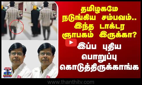 Guindy Doctor Issue | தமிழகமே நடுங்கிய சம்பவம்..ஞாபகம் இருக்கா.. இந்த டாக்டருக்கு புதிய பொறுப்பு