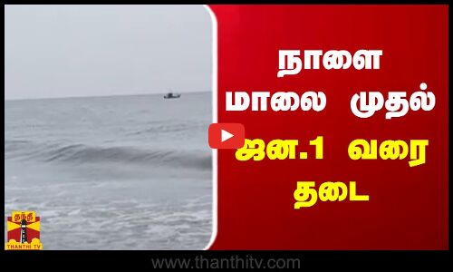 நாளை மாலை முதல் ஜன.1 வரை தடை விதிப்பு | Tiruvallur