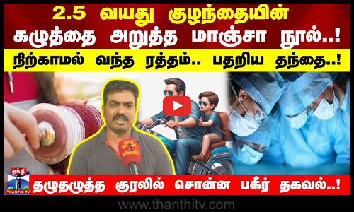 2.5 வயது குழந்தையின் கழுத்தை அறுத்த மாஞ்சா நூல்..!நிற்காமல் வந்த ரத்தம்.. பதறிய தந்தை..!