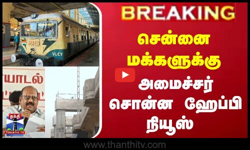 சென்னை மக்களுக்கு அமைச்சர் சொன்ன ஹேப்பி நியூஸ்