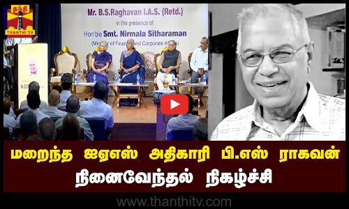 🔴LIVE : மறைந்த ஐஏஎஸ் அதிகாரி பி.எஸ் ராகவன் நினைவேந்தல் நிகழ்ச்சி - நிர்மலா சீதாராமன் பங்கேற்பு | நேரலை காட்சிகள்