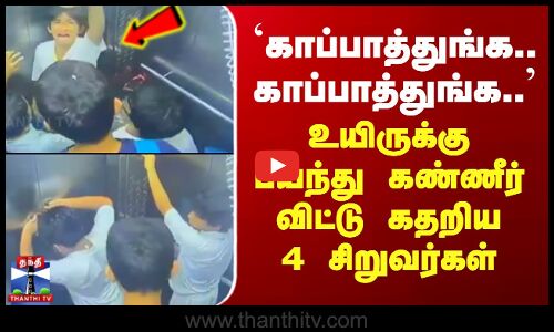 `காப்பாத்துங்க.. காப்பாத்துங்க.. உயிருக்கு பயந்து கண்ணீர் விட்டு கதறிய 4 சிறுவர்கள்