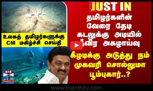 Poompuhar கீழடிக்கு அடுத்து நம் முகவரி சொல்லுமா பூம்புகார்? உலகத் தமிழர்களுக்கு CM மகிழ்ச்சி செய்தி