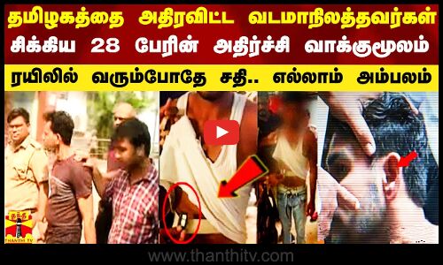 தமிழகத்தை அதிரவிட்ட வடமாநில தேர்வர்கள்.. 28 பேரின் அதிர்ச்சி வாக்குமூலம்.. ரயிலில் வரும்போதே சதி