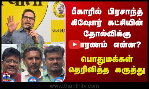 Streetinterview| பீகாரில் பிரசாந்த் கிஷோர் கட்சியின் தோல்விக்கு காரணம் என்ன? பொதுமக்கள் கருத்து