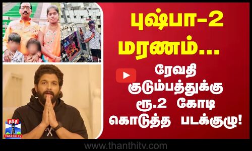 புஷ்பா 2 மரணம்... ரேவதி குடும்பத்துக்கு ரூ.2 கோடி கொடுத்த புஷ்பா 2 படக்குழு!