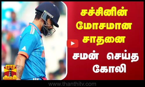 சச்சினின் மோசமான சாதனை.. சமன் செய்த கோலி