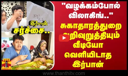 வழக்கம்போல் விலாகிங்.. - சுகாதாரத்துறை அறிவுறுத்தியும் வீடியோ வெளியிடாத இர்பான் - சர்ச்சை