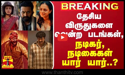 #BREAKING || தேசிய விருதுகளை வென்ற படங்கள், நடிகர், நடிகைகள் யார் யார்..?