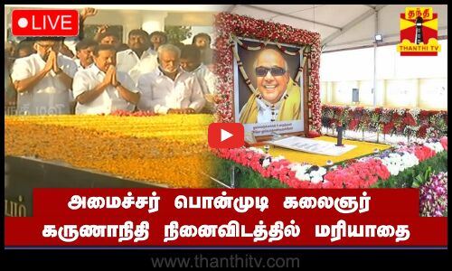 🔴LIVE : அமைச்சர் பொன்முடி  கலைஞர் கருணாநிதி நினைவிடத்தில் மரியாதை