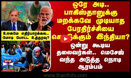 பாகிஸ்தானுக்கு மறக்கவே முடியாத பேரதிர்ச்சியை கொடுக்கும் இந்தியா? - மெசேஜ் வந்த அடுத்த நொடி ஆரம்பம்