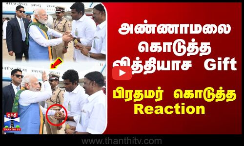 PM Modi | Annamalai | அண்ணாமலை கொடுத்த வித்தியாச Gift..பிரதமர் கொடுத்த Reaction
