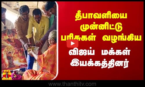 தீபாவளியை முன்னிட்டு பரிசுகள் வழங்கிய விஜய் மக்கள் இயக்கத்தினர்