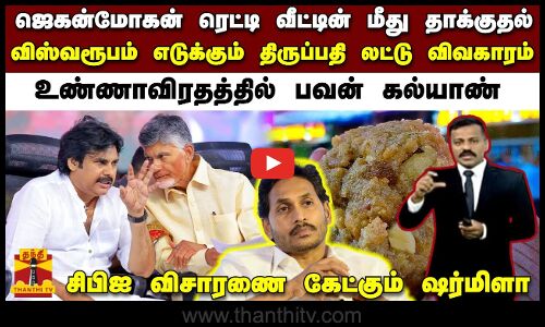 ஜெகன்மோகன் ரெட்டி வீட்டின் மீது தாக்குதல்.. விஸ்வரூபம் எடுக்கும் திருப்பதி லட்டு விவகாரம்