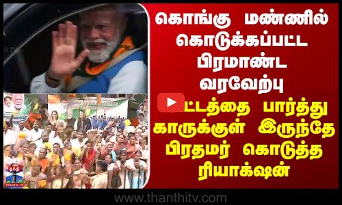 Modi Kovai Visit கொங்கு மண்ணில் பிரமாண்ட வரவேற்பு - கூட்டத்தை பார்த்து பிரதமர் கொடுத்த ரியாக்‌ஷன்