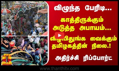 விழுந்த பேரிடி... காத்திருக்கும் அடுத்த அபாயம்... விழிபிதுங்க வைக்கும் தமிழகத்தின் நிலை.! அதிர்ச்சி ரிப்போர்ட்