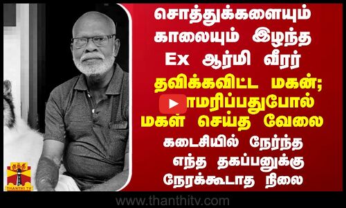 சொத்துக்களையும் காலையும் இழந்த Ex ஆர்மி வீரர்... கடைசியில் நேர்ந்த  நேரக்கூடாத நிலை