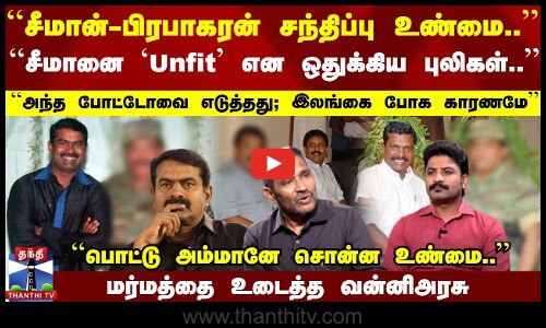 ``சீமான்-பிரபாகரன் சந்திப்பு உண்மை.. ``அந்த போட்டோவை எடுத்தது.. மர்மத்தை உடைத்த வன்னிஅரசு