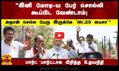 இனி மோடி-ய பேர் சொல்லி கூப்பிட வேண்டாம்; அதான் செல்ல பெரு இருக்கே..Mr.29 பைசா... - பார்ட் பார்ட்டாக பிரித்த உதயநிதி