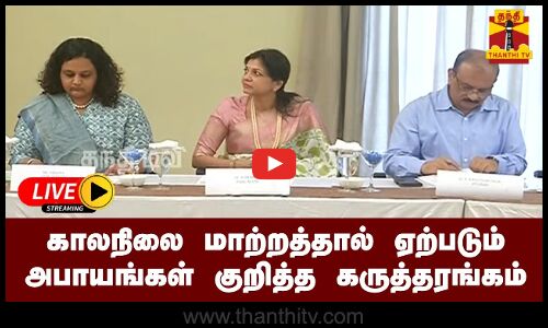 🔴LIVE : காலநிலை மாற்றத்தால் ஏற்படும் அபாயங்கள் குறித்த கருத்தரங்கம் - சௌமியா அன்புமணி பங்கேற்பு | நேரலை காட்சிகள்