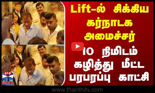 Lift-ல் சிக்கிய கர்நாடக அமைச்சர் - 10 நிமிடம் கழித்து மீட்ட பரபரப்பு காட்சி