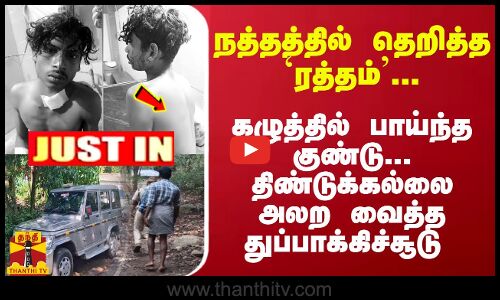 #JUSTIN : கழுத்தில் பாய்ந்த குண்டு... திண்டுக்கல்லை அலற வைத்த துப்பாக்கிச்சூடு