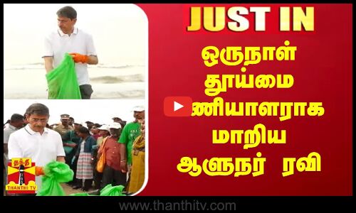 ஒருநாள் தூய்மை பணியாளராக மாறிய ஆளுநர் ரவி | Governor | R. N. Ravi