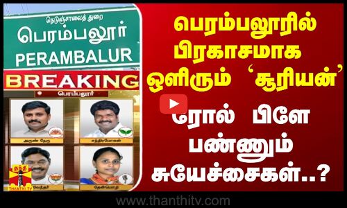 பெரம்பலூரில் பிரகாசமாக ஒளிரும் `சூரியன்’ - ரோல் பிளே பண்ணும் சுயேச்சைகள்..?