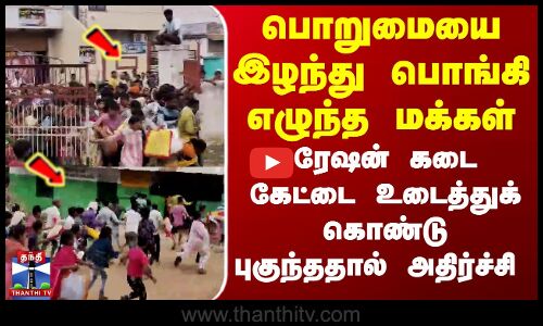 Ration Shop Issue | Chhattisgarh | ரேஷன் கடை கேட்டை உடைத்துக் கொண்டு உள்ளே புகுந்த மக்கள்
