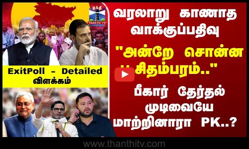 பீகார் தேர்தல் முடிவையே மாற்றினாரா PK..? ExitPoll - Detailed விளக்கம்