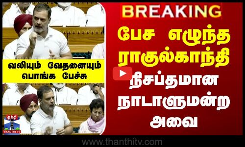 பெரும் எதிர்பார்ப்புக்கு இடையே Operation Sindoor குறித்து ராகுல்காந்தி பேச்சு..