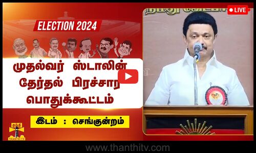 🔴LIVE : செங்குன்றத்தில் தேர்தல் பிரச்சார பொதுக்கூட்டம் - முதல்வர் ஸ்டாலின் பங்கேற்பு | நேரலை காட்சி