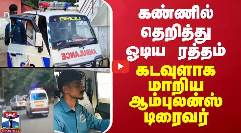கண்ணில் தெறித்து ஓடிய ரத்தம் - கடவுளாக மாறிய ஆம்புலன்ஸ் டிரைவர்