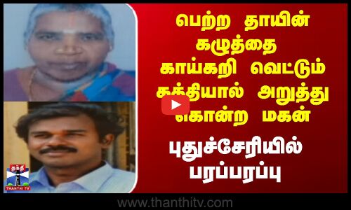 Pondicherry |  பெற்ற தாயின் கழுத்தை காய்கறி வெட்டும் கத்தியால் அறுத்து கொன்ற மகன்
