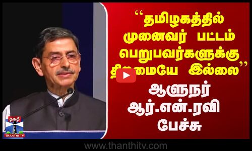 RN Ravi | ``தமிழகத்தில் முனைவர் பட்டம் பெறுபவர்களுக்கு திறமையே இல்லை’’ ஆளுநர் ஆர்.என்.ரவி  பேச்சு