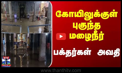 Nagai | Heavy Rain | கோயிலுக்குள் புகுந்த மழைநீர் - பக்தர்கள் அவதி
