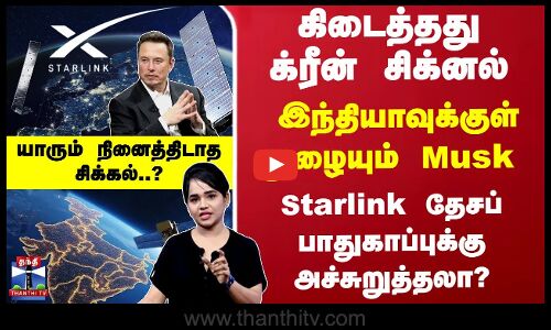 கிடைத்ததுசிக்னல்-இந்தியாவுக்குள்நுழையும் Starlink -யாரும் நினைத்திடாத சிக்கல்?