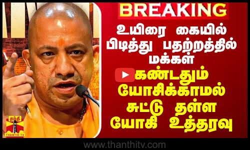 குலைநடுக்க பதற்றத்தில் உபி மக்கள்.. கண்டதும் யோசிக்காமல் சுட்டு தள்ள யோகி உத்தரவு..