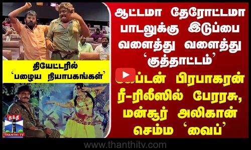 ஆட்டமா தேரோட்டமா பாடலுக்கு இடுப்பை வளைத்து ஆட்டம் - பேரரசு, மன்சூர் செம்ம Vibe