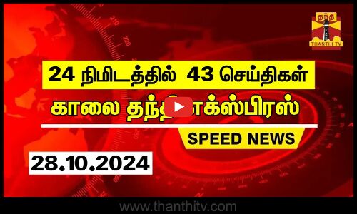 24 நிமிடத்தில் 45 செய்திகள்.. | காலை தந்தி எக்ஸ்பிரஸ் | Speed News | Thanthi News (28.10.2024)