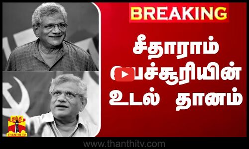#BREAKING || சீதாராம் யெச்சூரியின் உடல் தானம் | Sitaram Yechury