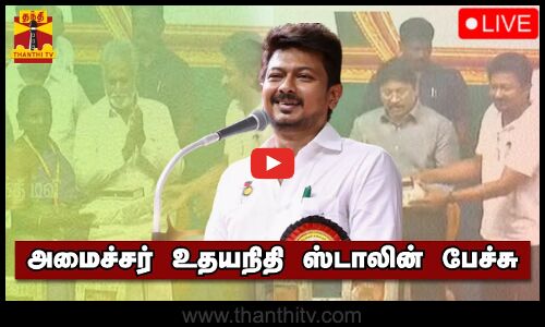 🔴LIVE : அமைச்சர் உதயநிதி ஸ்டாலின் பேச்சு | நேரலை காட்சிகள் | Speech | Udhayanidhi Stalin